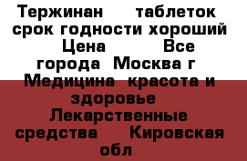 Тержинан, 10 таблеток, срок годности хороший  › Цена ­ 250 - Все города, Москва г. Медицина, красота и здоровье » Лекарственные средства   . Кировская обл.